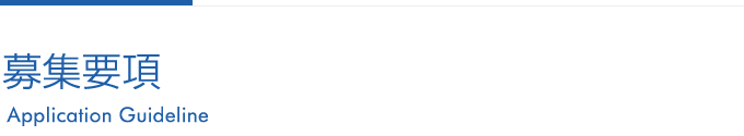募集要項