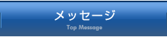 メッセージ