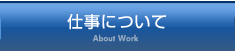 仕事について