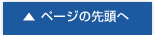 ページの先頭へ